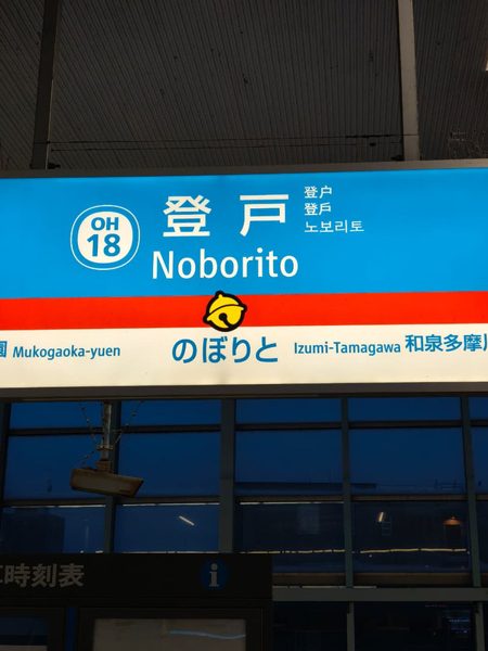 Noborito, my stop